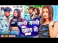 Download Lagu #Raushan Rohi | #Anjali Bharti | जल्दी जल्दी खोल गे | Jaldi Jaldi Khol Ge | Maghi Video Song 2025