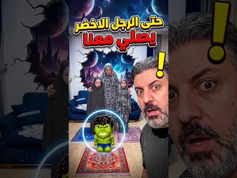 حتى الرجل الاخضر يصلي معنا Even the Green Man prays with us