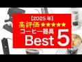 【2025年】最新家庭用コーヒー器具ランキングベスト５