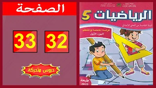 كراسة الرياضيات المستوى الخامس ابتدائي الصفحة 32 33 المدرسة الرائدة 2025 