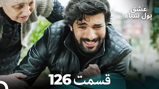 پول سیاه عشق قسمت 126 Dooble Farsi 