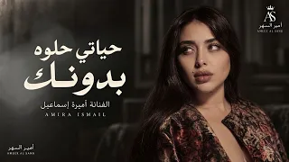 منك والله مومني يالبيدك ضيعتني   حياتي حلوه بدونك   اغاني طرب      اميرة اسماعيل   مطلوبه اكثر شيء   دندنها