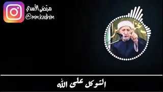 الشيخ الدكتور احمد الوائلي (رحمه الله) | التوكل على الله 🤲🏻 🙄☝🏻
