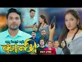 Download Lagu कान्छी भाग - २७७|| Kanchhi Epi - 277 || Ashaa Gautam || Sukumaya || October 18, 2025