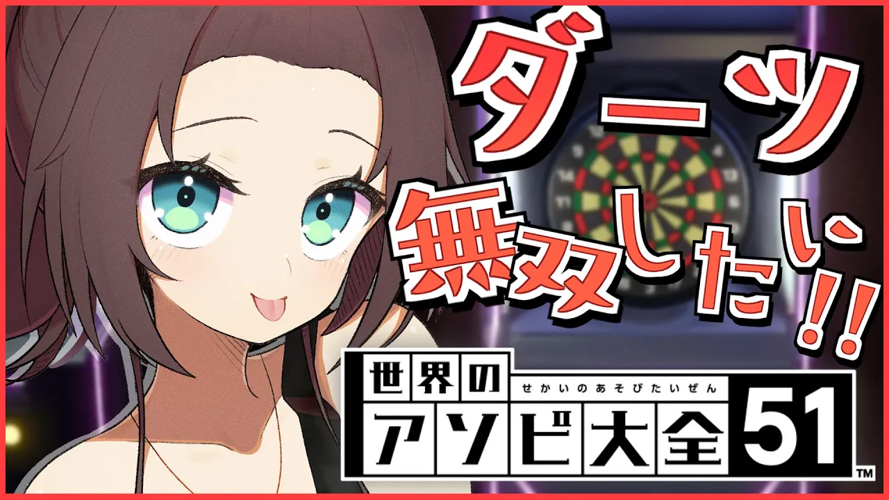 【アソビ大全】ダーツの実力はいかほどか！？【ホロライブ/夏色まつり】