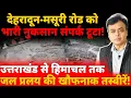 Download Lagu देहरादून -मसूरी रोड को भारी नुकसान संपर्क टूटा! उत्तराखंड से हिमाचल तक जल प्रलय की खौफनाक तस्वीरें!