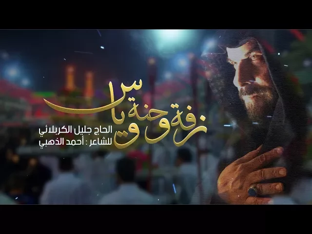 ⁣زفة وحنة وياس | الحاج جليل الكربلائي - محرم 1439هـ