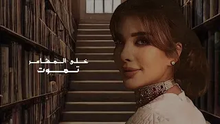 اصاله نصري كلمة عادية  اصاله نصري كلمة عادية