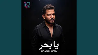 يا بحر دندنها