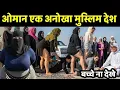 Lagu ओमान: एक ऐसा देश जहां आज भी लोग गुफाओं में रहते हैं | Oman Interesting Facts in Hindi