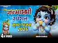 Download Lagu जन्माष्टमी स्पेशल कृष्ण भजन 2025 || Official video || Ps Bainsla #janmashtami 