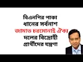Lagu বিএনপির পাকা ধানের সর্বনাশ ! জামাত চরমোনাই ঐক্য ! দলের বিদ্রোহী প্রার্থীদের যন্ত্রণা !