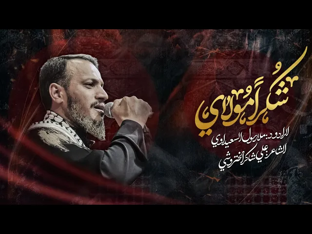 ⁣رسول السعیداوي-شکرا مولای//هیئة بیت المعصومة(س)-عبادان1447-2025