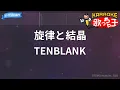 【カラオケ】旋律と結晶/TENBLANK