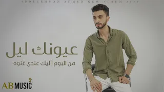 عيونك ليل   عبد الرحمن احمد   وانا صوتي سرح وياه                                 دندنها