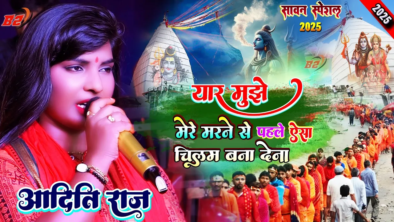 #Aditi_Raj यार मेरे मरने से पहले ऐसी चिलम बना देना -सावन स्पेशल सांग ||Yaar Mere Marne Se Pahle