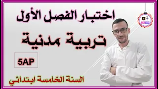 اختبار الفصل الاول التربية المدنية السنة الخامسة ابتدائي  اختبار الفصل الاول التربية المدنية السنة الخامسة ابتدائي