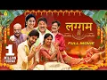Lagu Laggam Latest Hindi Comedy Drama Full Movie | Sai Ronak, Pragya, Rajendra Prasad | 2025 South Movies