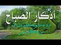 أذكار الصباح - راحة نفسية لا توصف بصوت القارئ علاء عقل | Morning Athkar - Dzkir Pagi by Alaa Aql