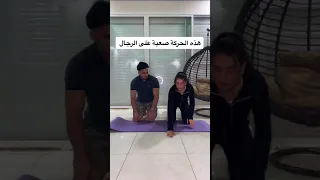 حركة صعبة علي الرجال  حركة صعبة علي الرجال