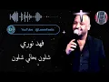 فهد نوري شلون بحالي شلون
