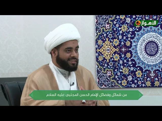 ⁣من فضائل وشمائل الإمام الحسن المجتبى ع ،الشيخ مهدي الساري