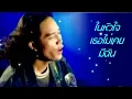 ว่างเปล่า - พิทักษ์ เสริมราษฎร์