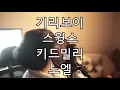 FLEX 커버 - 기리보이, 스윙스, 키드밀리, 노엘 (일반인 COVER)