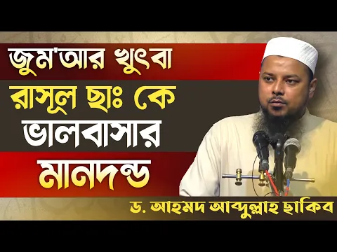 রাসূল (ছাঃ) কে ভালোবাসার মানদণ্ড