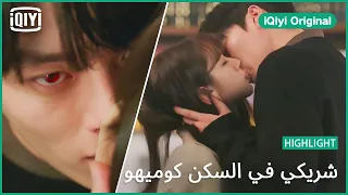 فاجأتني شريكي في السكن كوميهو الحلقة 9 IQiyi Original 