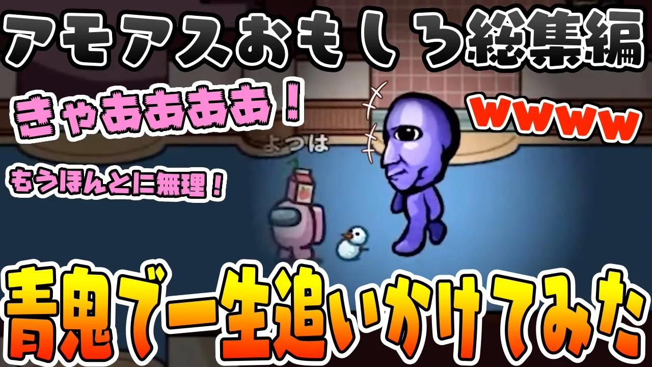 【おもしろ総集編】青鬼MODで鬼ごっこしたらカオスすぎたwww【AmongUs/アモングアス】【近アモ】