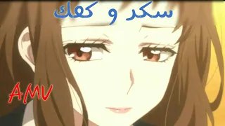سكر و كعك اغنيه اجنبيه أكثر من رائعه مترجمه AMV 