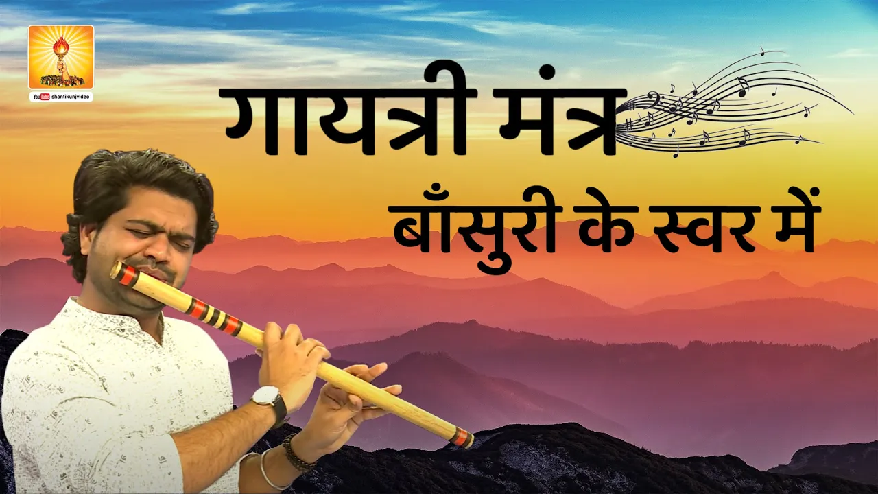 Gayatri Mantra on Flute | Instrumental Flute Music | Relaxing Morning Flute Music | Flute Meditation Gayatri Mantra on Flute | Instrumental Flute Music | Relaxing Morning Flute Music | Flute Meditation