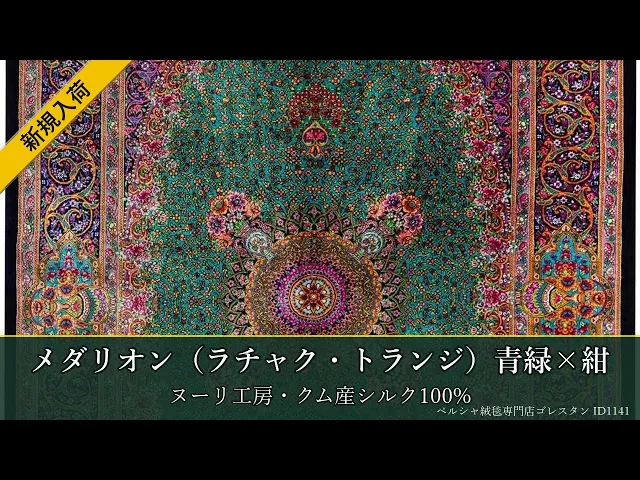 ヌーリ工房 メダリオン（ラチャク・トランジ）青緑×紺 101×154cm (ID1141)
