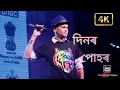 Download Lagu Dinor pohar rangchangia || zubeen garg || assamese old song দিনৰ পোহৰ
