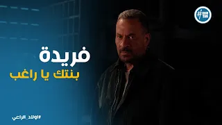 اولاد الراعي    فريدة بنتك يا راغب     حبيبة تفجر مفاجأة العمر وتكشف سر ال     سنة في لحظة صدق  دندنها