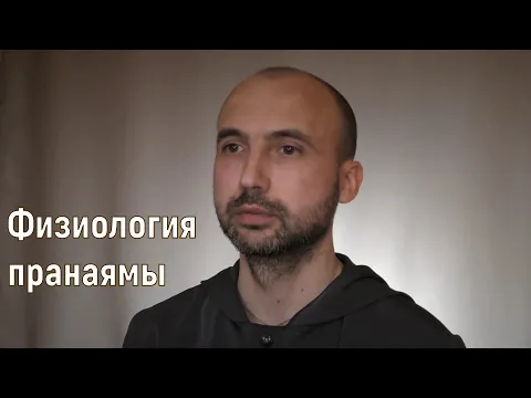 физиология пранаямы image