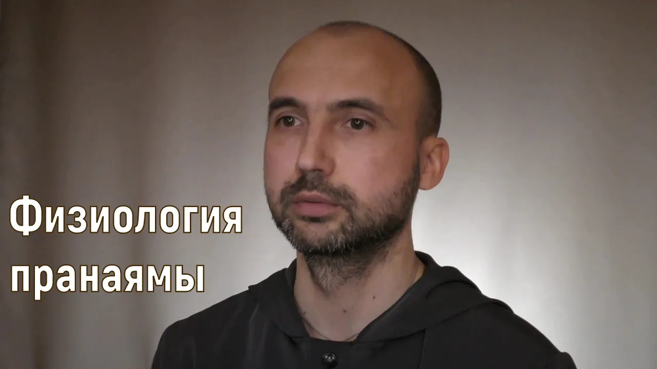 course физиология пранаямы image