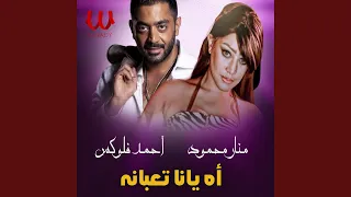 Ah Yana Taabana اه يانا تعبانه 