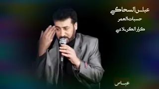 عباس السحاقي    موال   حسبات العمر           دندنها