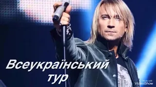 ОЛЕГ ВИННИК ВСЕУКРАЇНСЬКИЙ ТУР Ти в курсі 2018 