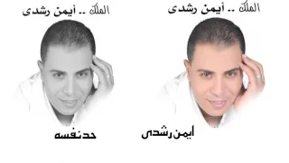 ايمن رشدى حد نفسه 