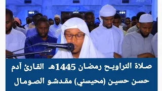 صـلاة التراويـح رمضـان 1445هـ القـارئ آدم حسـن حسيـن محيسني مقـديشـو الصـومـال 