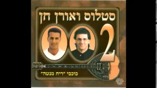 סטלוס ואורן חן בואי הלנה אמא טובה 