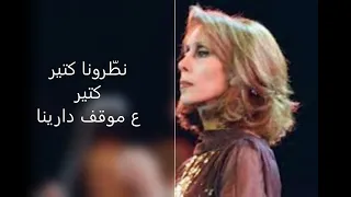                                      فيروز   كلمات   نط رونا كتير دندنها