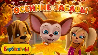Барбоскины 🍁 Осенние забавы и маленькие приключения 🍂 Сборник для всей семьи