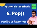 6 of 11 Pop List method in Python Pop in Python Bangla Python List Methods