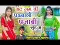 Lagu सट जम ची पडबाली पंजाबी सूट में !! Parawan Khatana Viral Song//Set Jam Chi Padbali Panjabi Shut Me