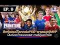 Download Lagu เชลซีถล่ม PSG คว้าแชมป์โลก-ปืนจ่อเยอเคเรส-หงส์ประเดิมชนะ | Primetime Football EP.9
