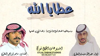 عطايا  الله   اداء  عبدالله سيلمان العطوي دندنها